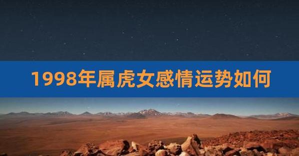 98年属虎女人一生的运势