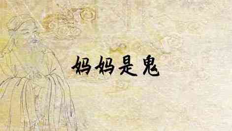 梦见妈妈变成了鬼是什么意思