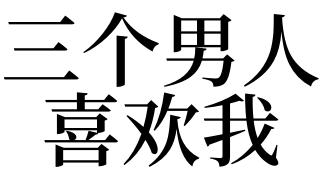 梦见有个男人喜欢我