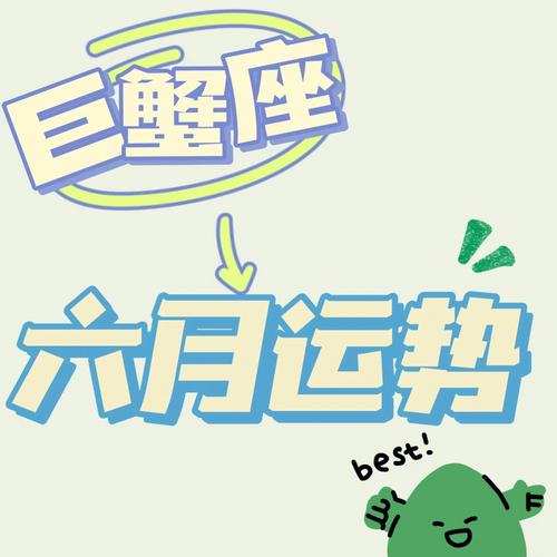 2017年六月巨蟹座