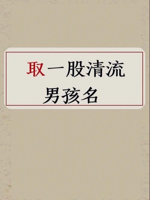 精选好听的男孩名字牛宝宝