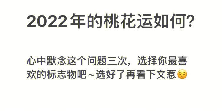 桃花运来得是早是晚,看脸