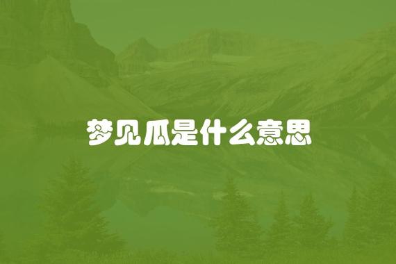 梦见瓜是什么意思有什么预兆