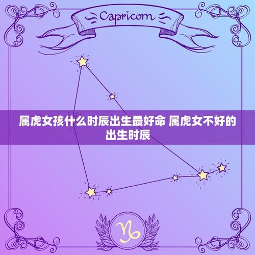 属虎女不好的出生时辰