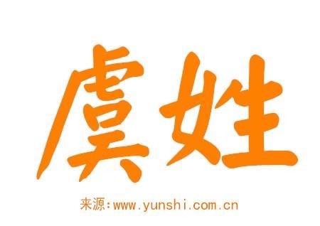 带虞的古风名字
