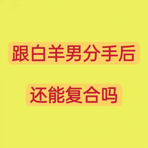 和白羊座男分手还能做朋友吗
