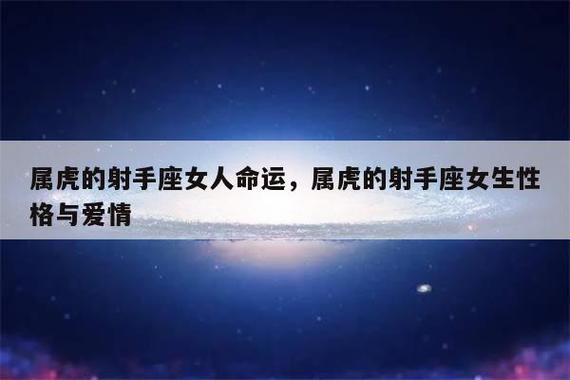 星座属相查询:射手座属虎的人的性格!
