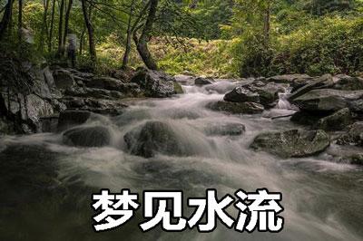梦见江水倒流