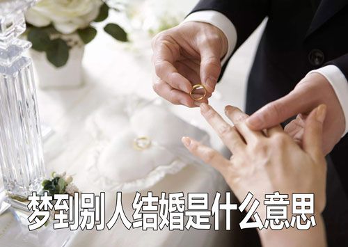 梦见恋人跟别人结婚