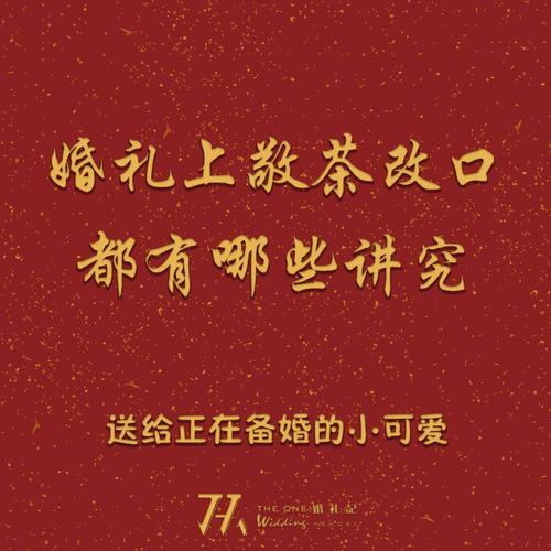婚礼改口敬茶幽默方式