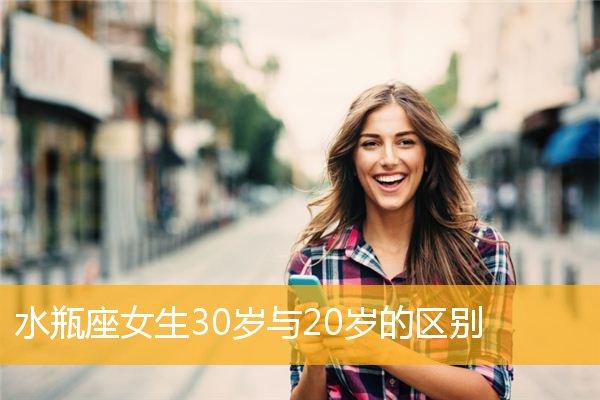 水瓶女30岁与20岁的区别
