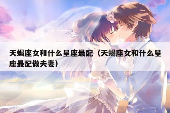 天蝎座和什么座最配当夫妻