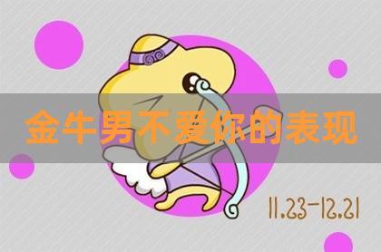 金牛座男人不喜欢你