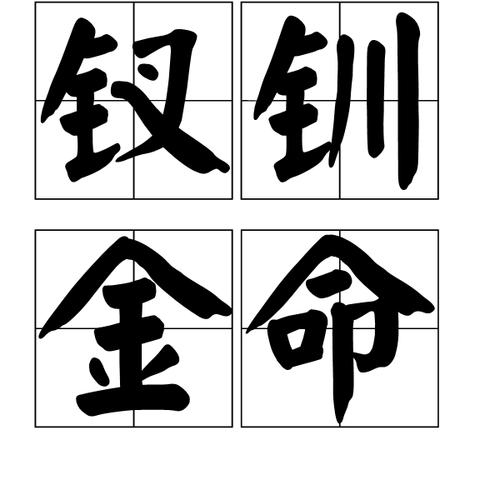 钗钏金怕什么火