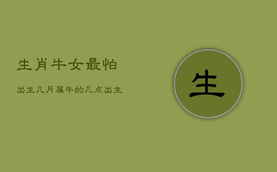 生肖牛女最怕出生几月