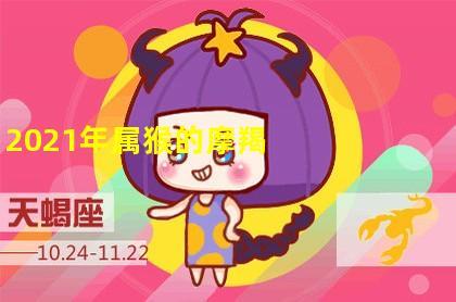 属猴摩羯座2021爱情运