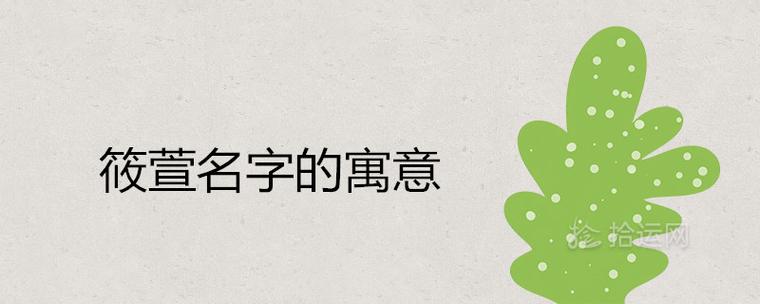 带筱字女孩取名三个字