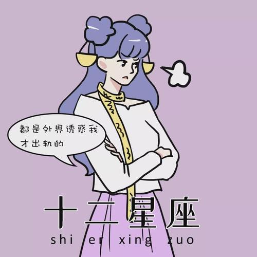 最容易出柜的星座女人