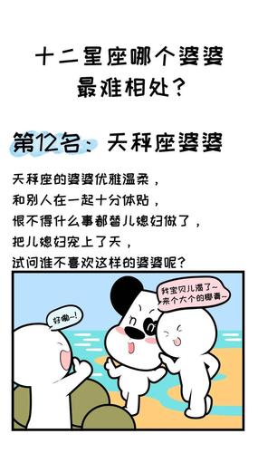 最不讨婆婆喜欢的星座