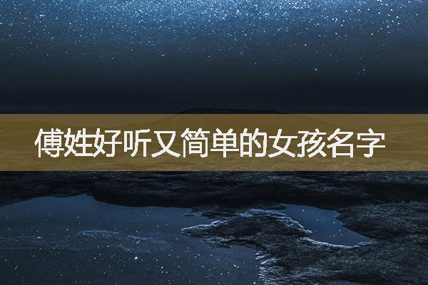 姓傅名字有哪些女孩柔中带刚的