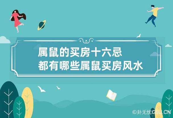 属鼠人的买房忌讳