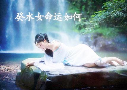 癸水命的人有什么性格特征,癸水女是什么气质?