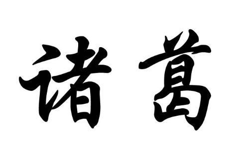 葛姓女孩名字高分-葛昱妍名字怎么样