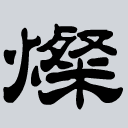 灿字取名配什么字好