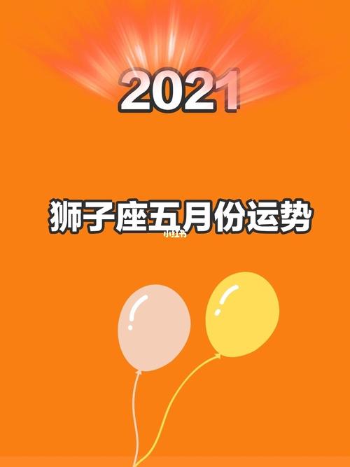 2021年狮子座财运在哪个方位最好