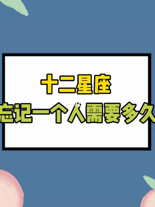星座大师:摩羯座多久忘记一个人