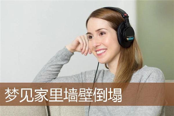 女人梦见别人家墙倒了是什么意思