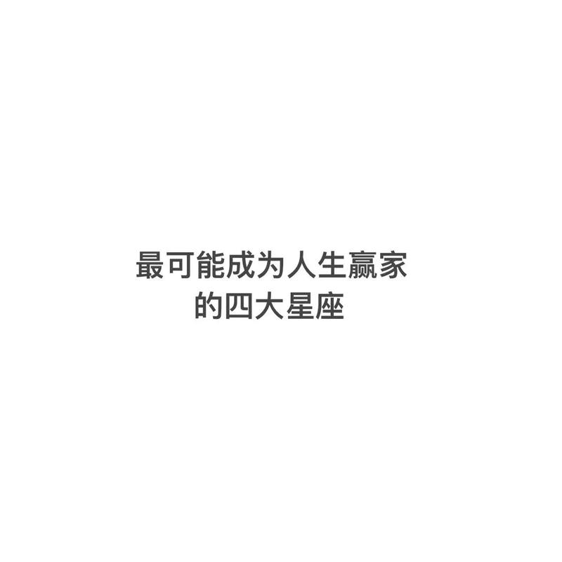12星座男娶了谁成了人生赢家