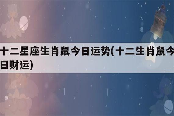 2021年十二生肖属鼠人今年多大