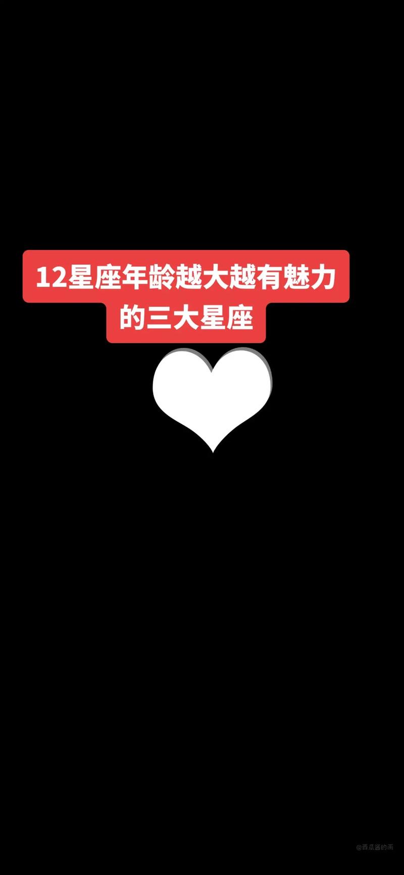 越来魅力越大的星座