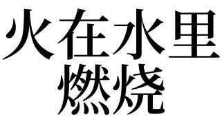 梦见水跟火 周公解梦之梦到水跟火