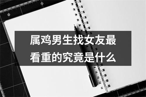 属鸡男生找女友最看重的究竟是什么