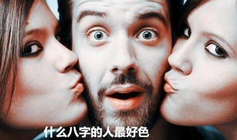 八字看你是否很好色