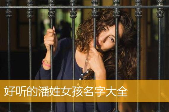 潘姓属牛女孩起名大全