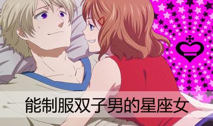 什么星座能制服双子座