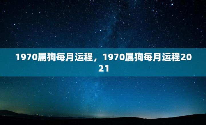 属狗人2021年财运指数如何