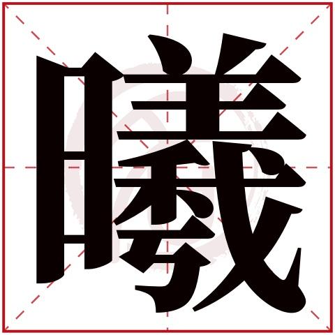 关于曦的名字好听