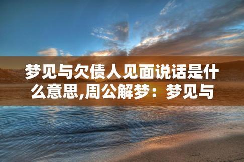 梦见欠债周公解梦,梦见欠债是什么意思?
