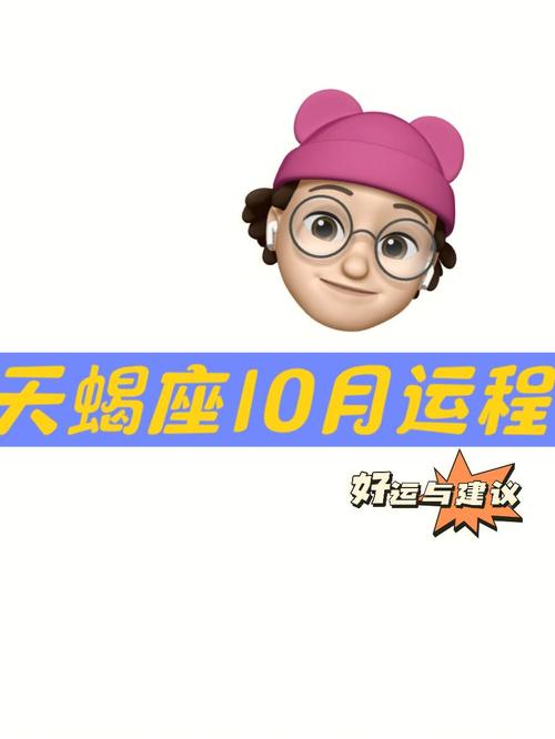 Alex 天蝎座10月月度运程