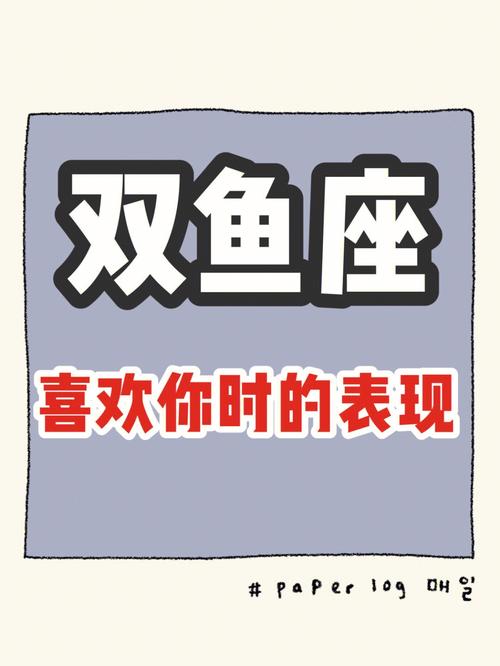 双鱼座怎么让她更喜欢你