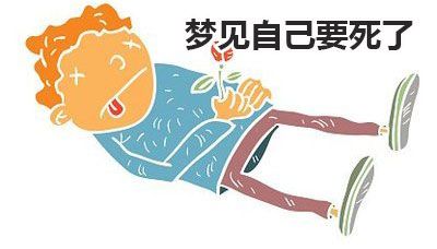 女人梦见自己快要死了有什么寓意