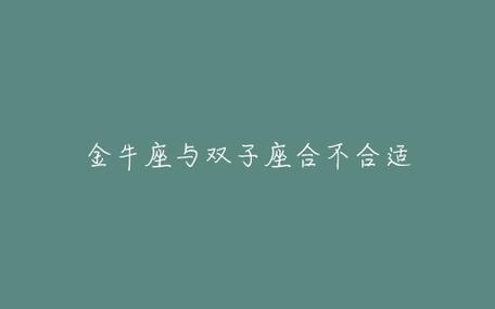 金牛座喜不喜欢双子座