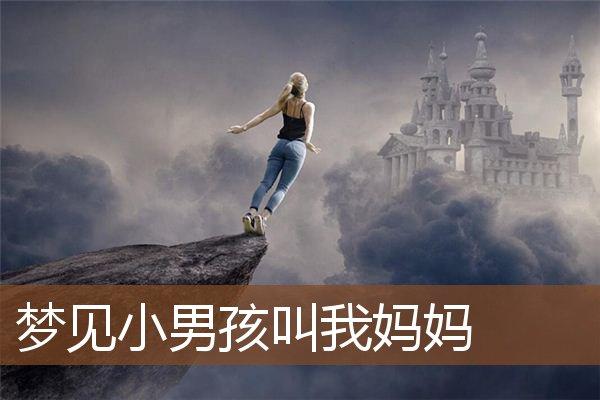 梦见男孩叫我妈妈