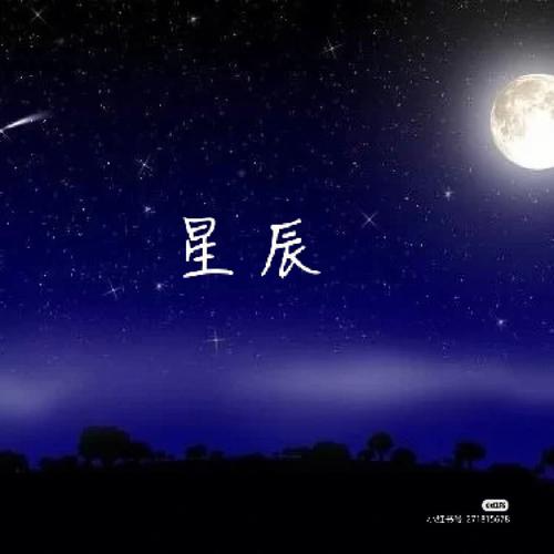 星辰的寓意和象征好不好