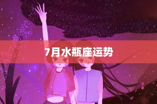 2018年水瓶座7月运势