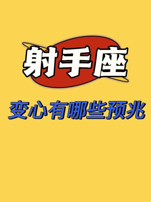 射手男变心的表现